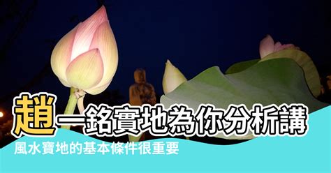 風水寶地的條件|風水學:風水學簡介,基本定義,理論依據,淵源流變,風水。